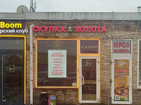 Аурум бул. Новаторов, 98В