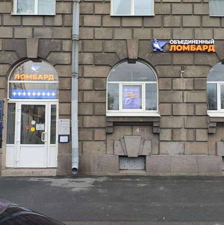 Объединённый Ломбард просп. Стачек, 74/1